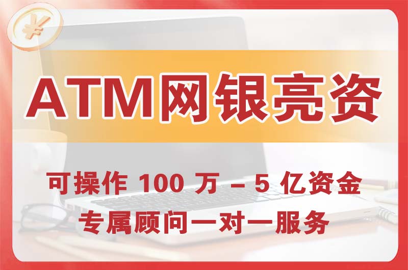 头屯河ATM机、网银亮资显账