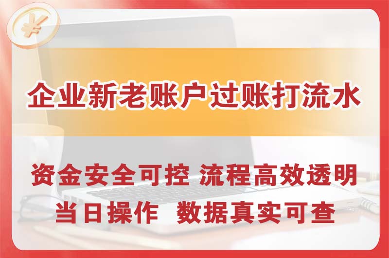头屯河企业新老账户过账打流水